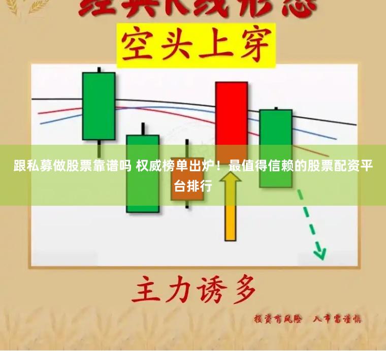 跟私募做股票靠譜嗎 權威榜單出爐！最值得信賴的股票配資平臺排行